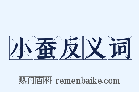 小蚕反义词是什么意思的图片